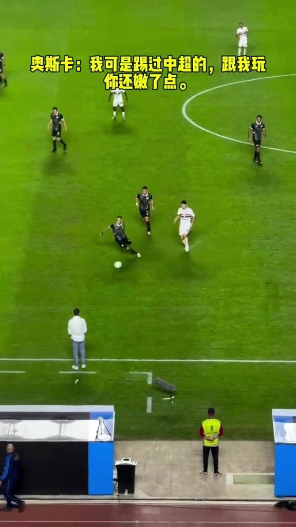 奧斯卡：我可是踢過(guò)中超的，跟我玩你還嫩了點(diǎn)